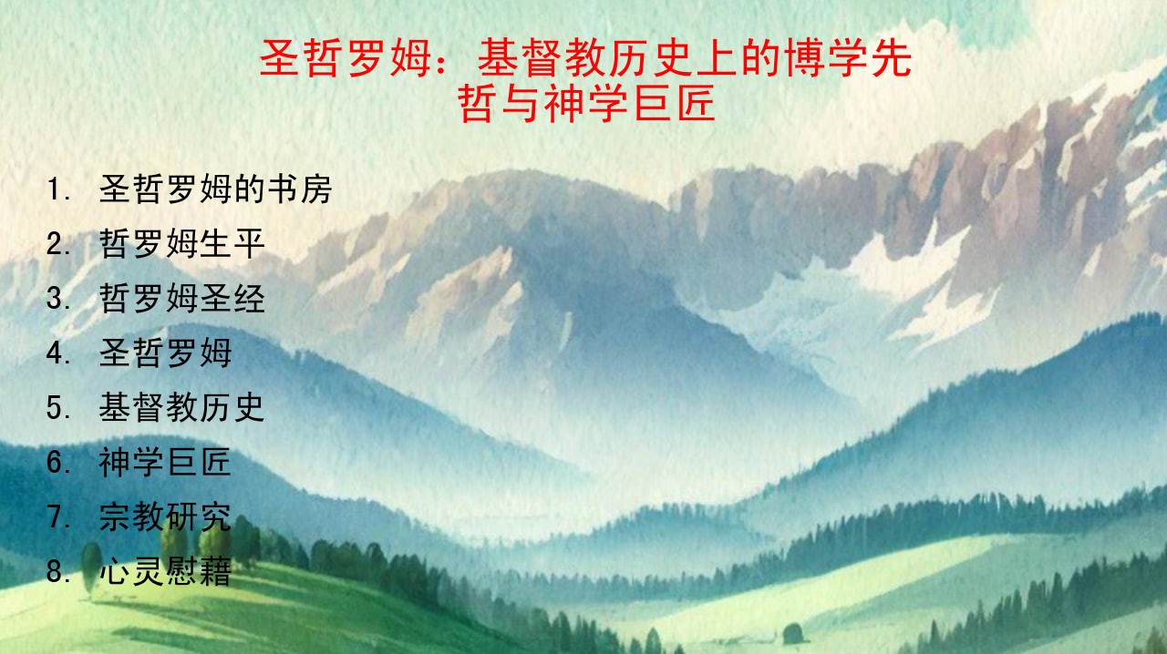 圣哲罗姆的书房_哲罗姆生平_圣 哲罗姆