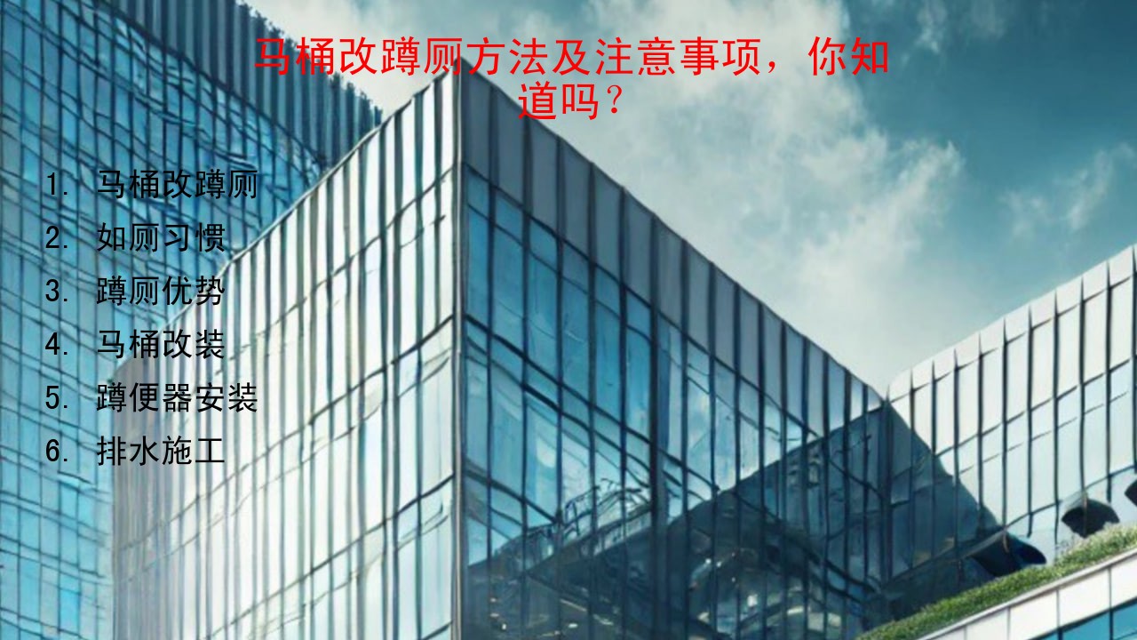 马桶改蹲厕
