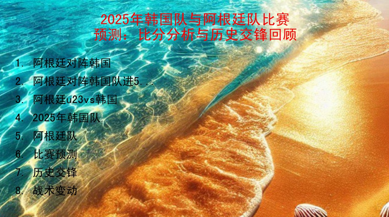 阿根廷对阵韩国队进5个球_2025年韩国vs阿根廷比分_阿根廷对阵韩国