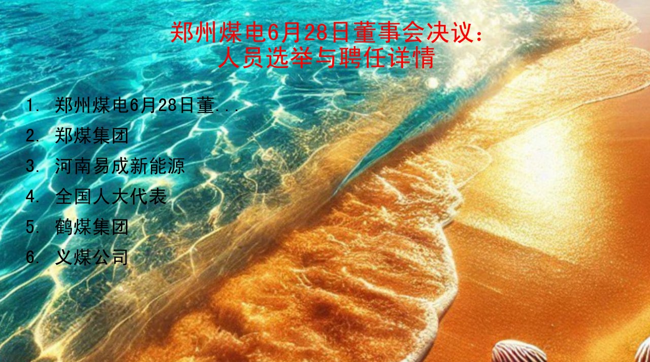 新郑精煤公司_新郑精煤公司怎么样_新郑精煤