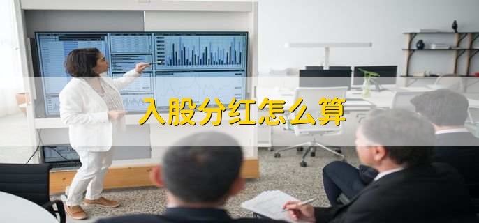入股分红怎么算_分红入股什么意思_有公司分红是不是就算入股