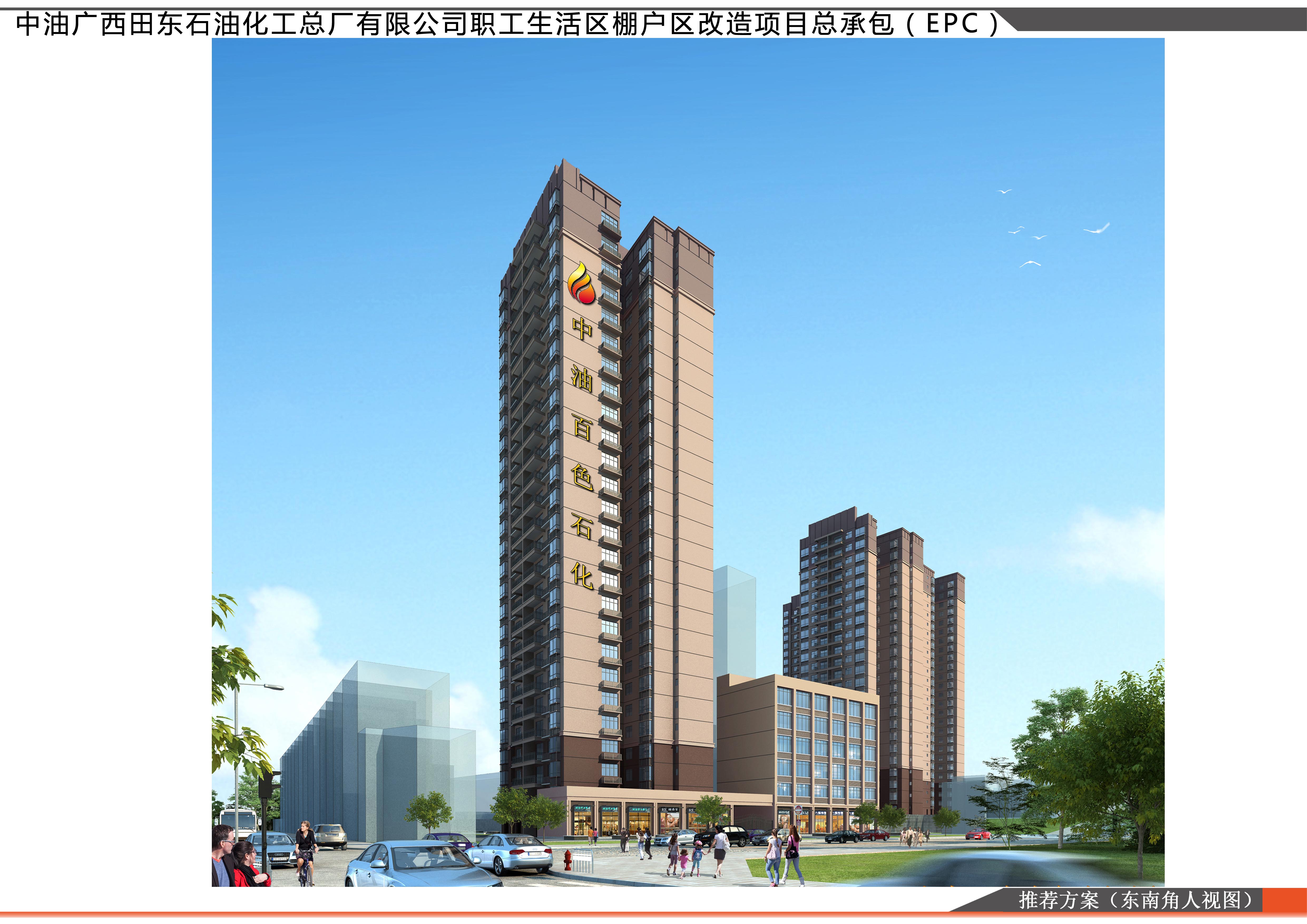 中油石化棚户区改造项目